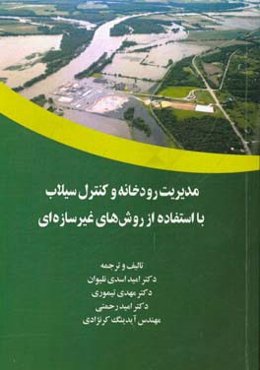مدیریت رودخانه و کنترل سیلاب با استفاده از روش‌های غیرسازه‌ای