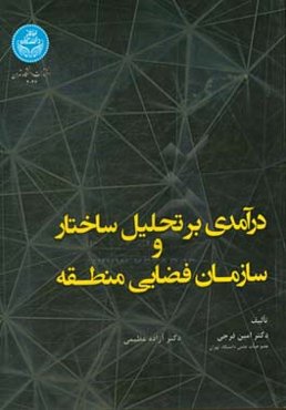 درآمدی بر تحلیل ساختار و سازمان فضایی منطقه