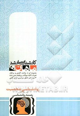 روانشناسی شخصیت: کارشناسی ارشد گروه روانشناسی و علوم تربیتی