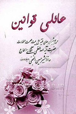 مختصر عائلی قوانین