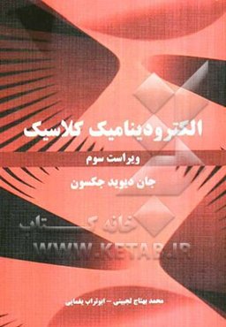 الکترودینامیک کلاسیک