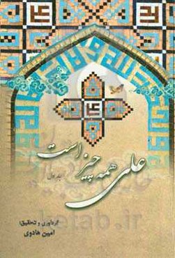 علی (ع) همه چیز است