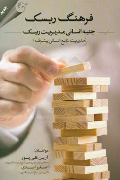 فرهنگ ریسک: جنبه انسانی مدیریت ریسک (مدیریت منابع انسانی پیشرفته)