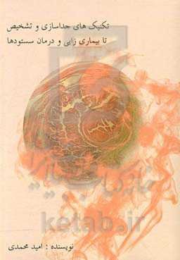 تکنیک‌های جداسازی و تشخیص تا بیماری‌زایی و درمان سستودها