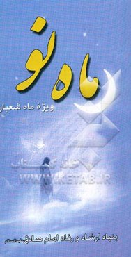 ماه نو - ویژه ماه شعبان