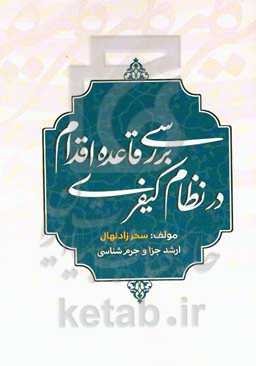 بررسی قاعده اقدام در نظام کیفری