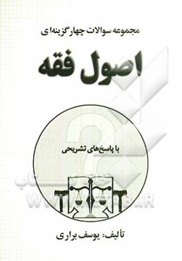 مجموعه سوالات چهارگزینه‌ای اصول فقه ویژه داوطلبان آزمون وکالت، قضاوت - دانشجویان حقوق و ...