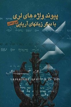 پیوند واژه‌های لری با دیگر زبانهای آریایی