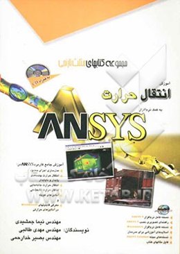آموزش انتقال حرارت به کمک نرم‌افزار ANSYS
