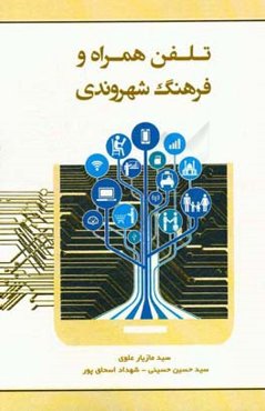 تلفن همراه و فرهنگ شهروندی