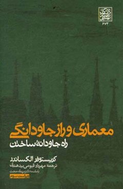 معماری و راز جاودانگی: راه جاودانه ساختن