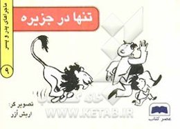 تنها در جزیره