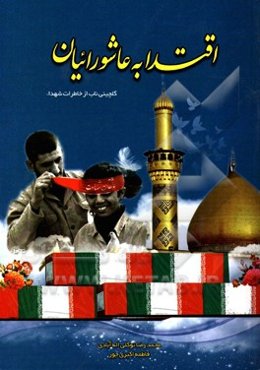 اقتدا به عاشورائيان "گلچيني ناب از خاطرات شهداء"