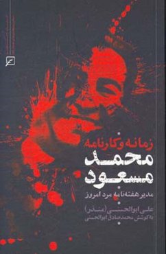 زمانه و کارنامه محمد مسعود: مدیر هفته‌نامه مرد امروز