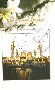 شیوه‌های دعوت به نماز با نگاهی به ریشه‌های فطری