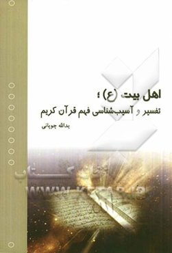 اهل بیت (ع)؛ تفسیر و آسیب‌شناسی فهم قرآن