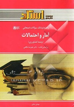 آمار و احتمالات (رشته کشاورزی)