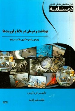درسنامه بهداشت و درمان بلایا و فوریت‌ها ویژه رشته‌های: دکتری سلامت در بلایا