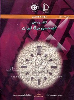دوازدهمین کنفرانس مهندسی برق ایران 24-22 اردیبهشت 1383: مجموعه مقالات کامپیوتر - مهندسی پزشکی