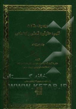 مجموعه مقالات فقهی، حقوقی، فلسفی و اجتماعی