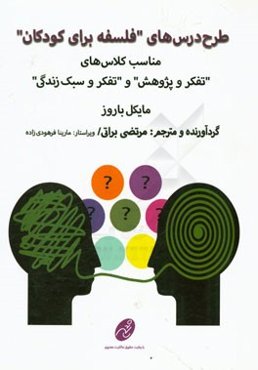 طرح درس‌های فلسفه برای کودکان مناسب کلاس‌های "تفکر و پژوهش" و "تفکر و سبک زندگی"