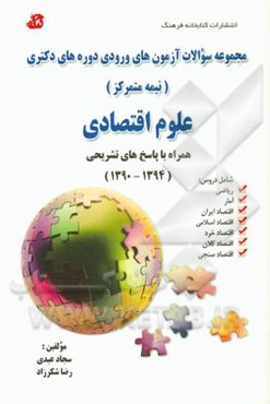 مجموعه آزمون‌های ورودی دوره‌های دکتری (نیمه متمرکز) علوم اقتصادی (1394 - 1390) همراه با پاسخ‌های تشریحی: شامل دروس ریاضی - آمار - اقتصاد ایران - اقتصا