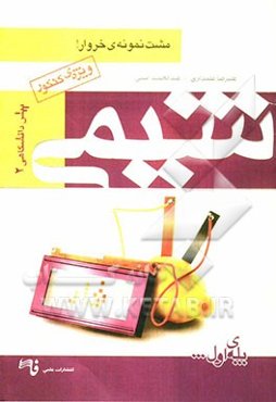 شیمی پیش دانشگاهی (2)