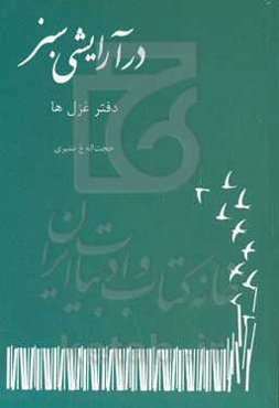 در آرایشی سبز