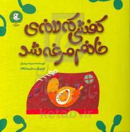 کفشی که لانه‌ی خانم مرغه شد