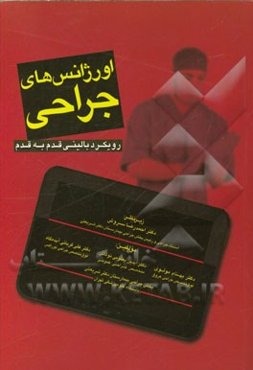 اورژانس‌های جراحی: رویکرد بالینی قدم به قدم