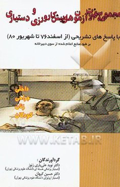 مجموعه سوالات آزمون‌های پیش‌کارورزی و دستیاری با پاسخ‌های تشریحی (از اسفند 76 تا ...) (داخلی - جراحی