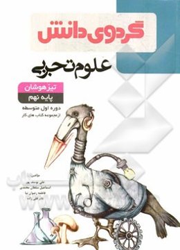 علوم تجربی تیزهوشان پایه نهم دوره اول متوسطه
