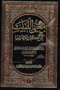 مغنی البیب عن کتب الاعاریب