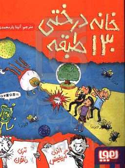 خانه درختی 130 طبقه