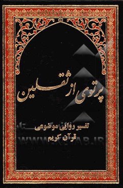 پرتوی از ثقلین