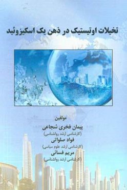 تخیلات اوتیستیک در ذهن یک اسکیزوئید