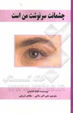 چشمانت سرنوشت من است