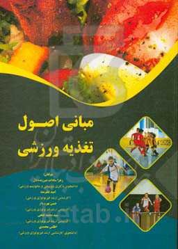 مبانی اصول تغذیه ورزشی