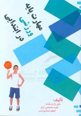 مهارت پایه ورزشی در ابتدایی