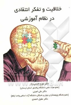 خلاقیت و تفکر انتقادی در نظام آموزشی