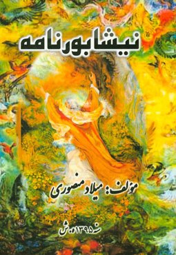 نیشابورنامه