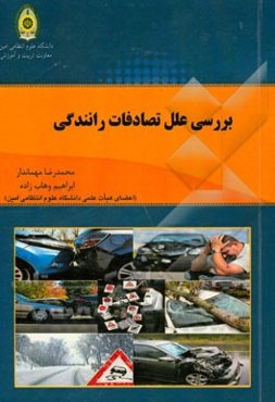 بررسی علل تصادفات رانندگی