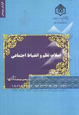 اسلام، نظم و انضباط اجتماعی