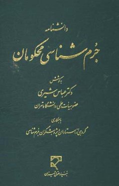 دانشنامه جرم‌شناسی محکومان