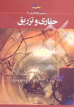 سد و نیروگاه کارون سه حفاری و تزریق