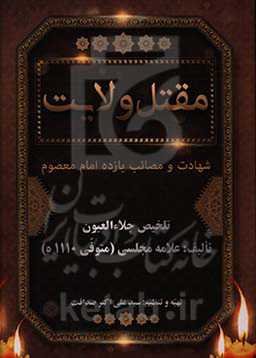مقتل ولایت: شهادت و مصائب یازده امام معصوم تلخیص جلاءالعیون