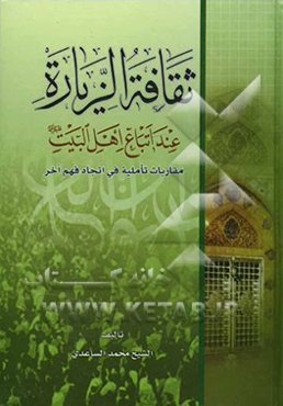 ثقافه الزیاره عند اتباع اهل البیت (ع)