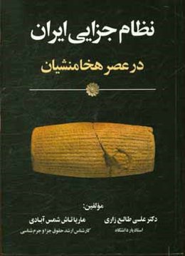نظام جزایی ایران در عصر هخامنشیان