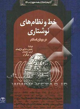 خط و نظام‌های نوشتاری در جهان اسلام