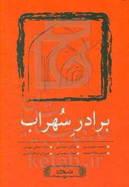 برادر سهراب